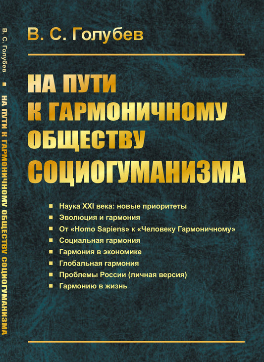 На пути к гармоничному обществу социогуманизма
