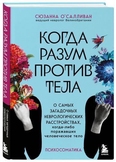 Когда разум против тела. О самых загадочных неврологических расстройствах, когда-либо поражавших человеческое тело