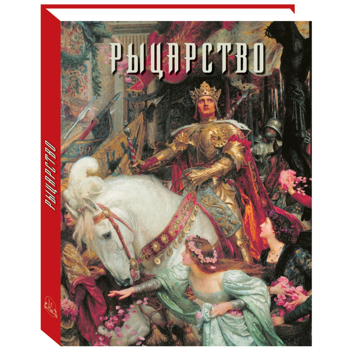 Рыцарство