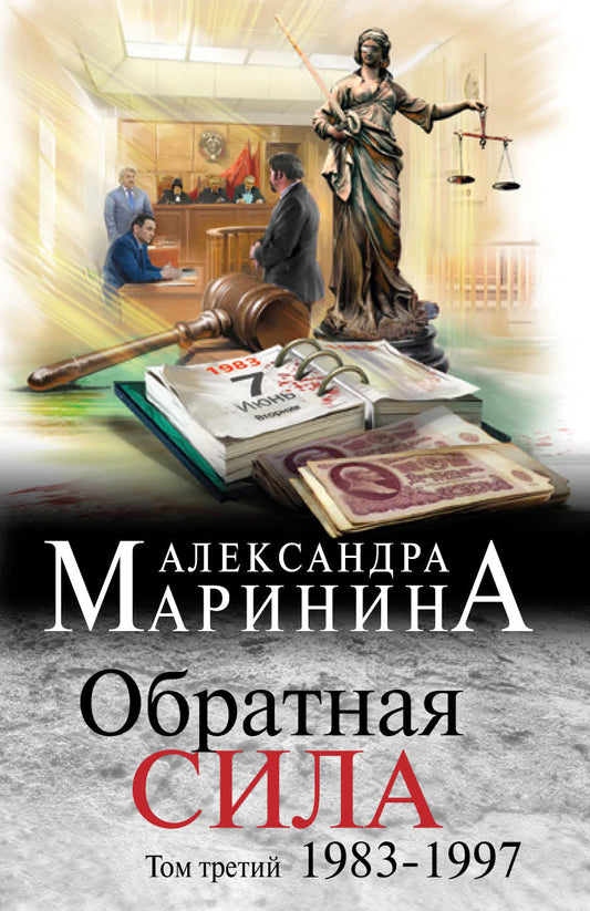 Обратная сила. Том 3. 1983 - 1997