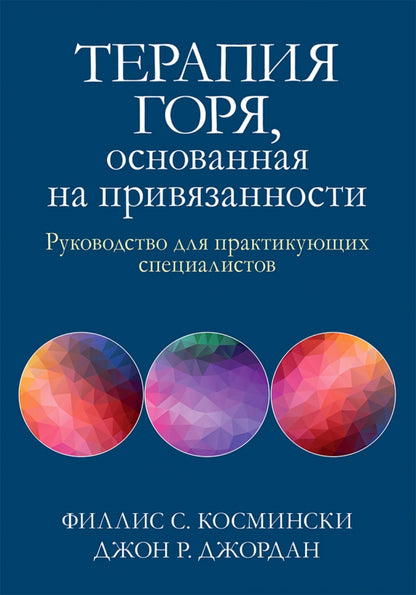 Терапия горя, основанная на привязанности. Руководство для практикующих специалистов