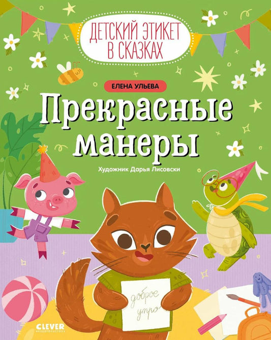Детский этикет в сказках. Прекрасные манеры/Ульева Е.