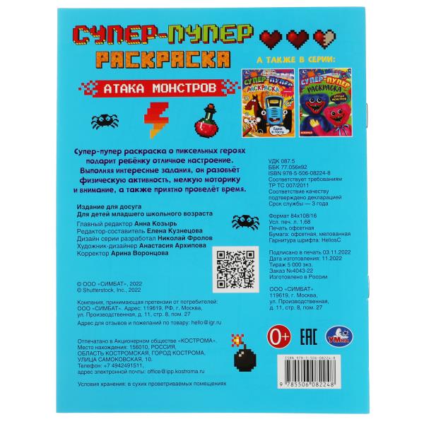 Атака монстров. Super-puper раскраска. 195х255 mm. Скрепка. 16 pièces. Умка в кор.50шт