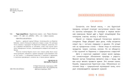 Бурятские сказки. Чудо-жеребенок