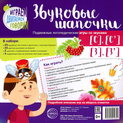 Звуковые шапочки. Подвижные логопедические игры со звуками [С], [С'], [З], [З']/ Азова Е.А., Чернова О.О.
