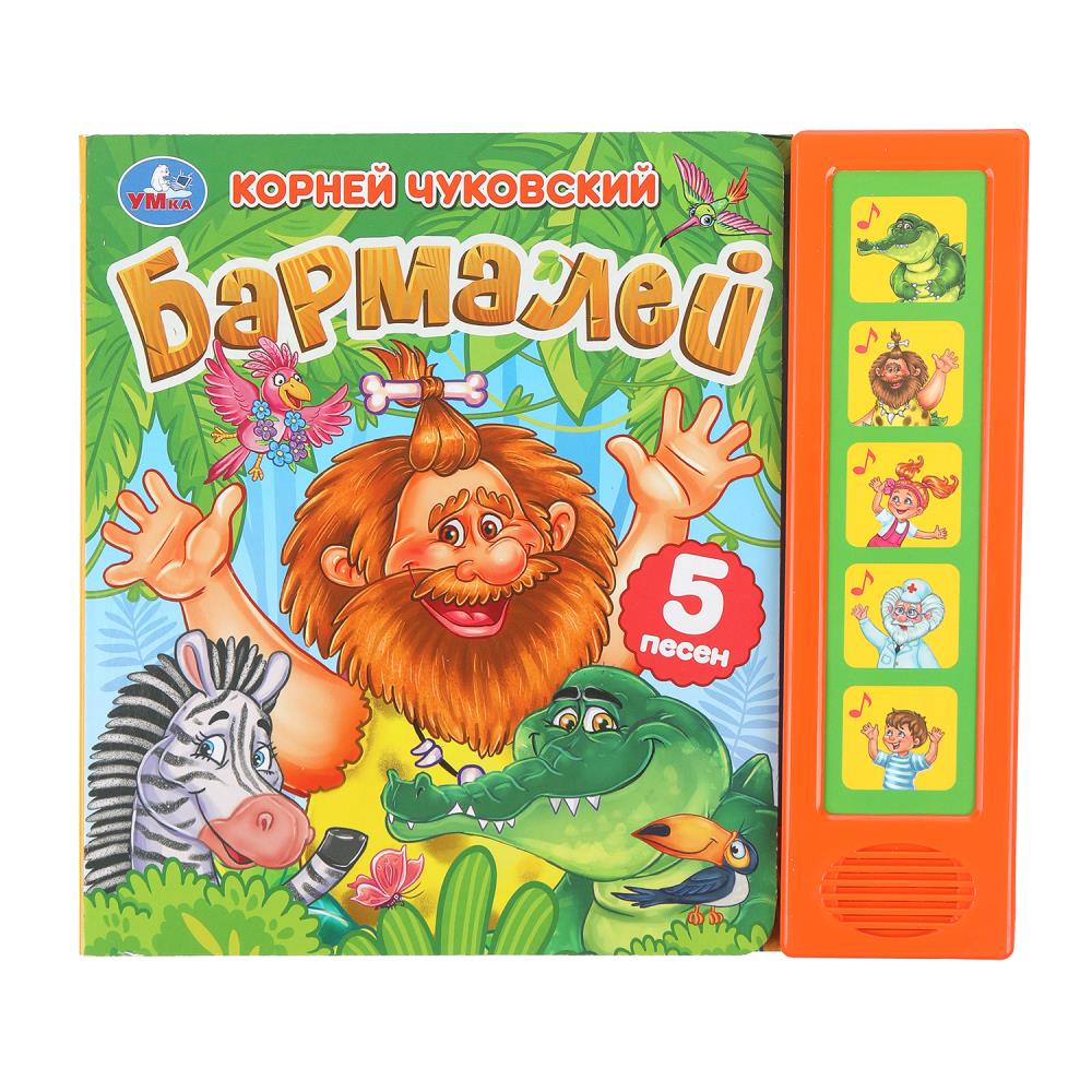 Barmaley. Чуковский К. (5 кн. 5 песен) 200х175мм 10стр Умка в кор.32шт