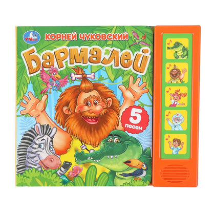 Barmaley. Чуковский К. (5 кн. 5 песен) 200х175мм 10стр Умка в кор.32шт
