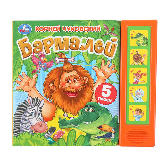Barmaley. Чуковский К. (5 кн. 5 песен) 200х175мм 10стр Умка в кор.32шт
