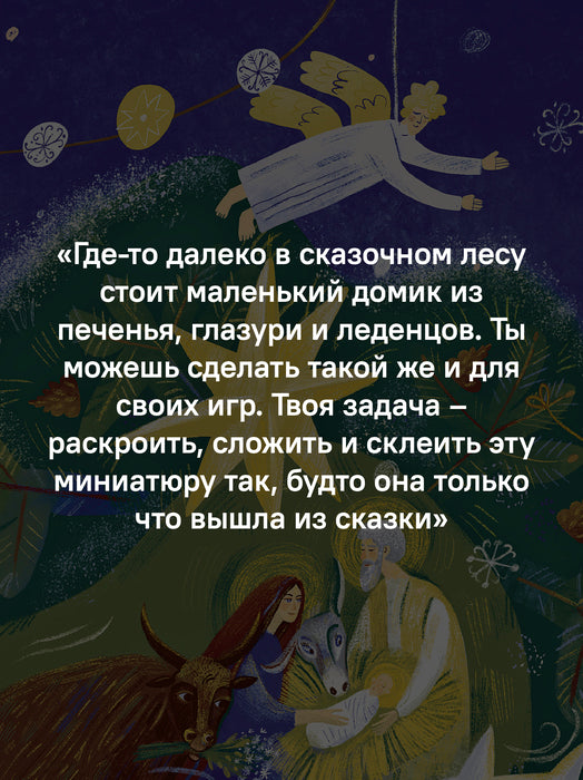 Рождественская мастерская. В этой книге можно рисовать, вырезать и клеить! Книга-альбом