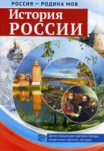 РОССИЯ - РОДИНА МОЯ. История России. В папке 10 демонстрационных картинок А4 с беседами на обороте, 12 раздаточных карточек, 2 закладки