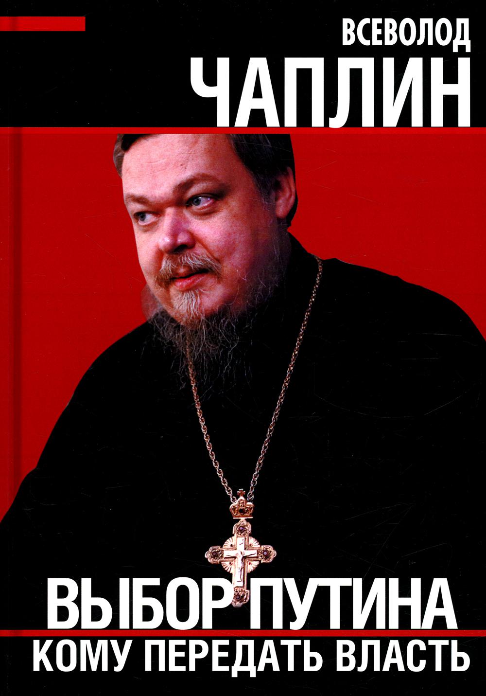 Выбор Путин. Кому передать власть