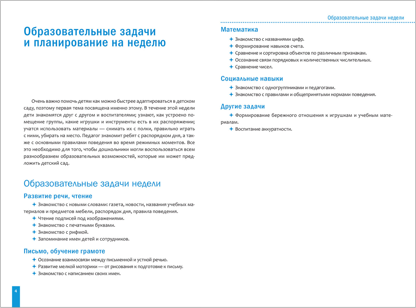 Тема недели «Наш детский сад». Планы и конспекты занятий. 3-5 лет. Программа, основанная на ECERS