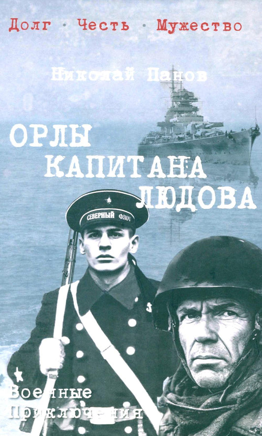 Орлы капитана Людова (12+)