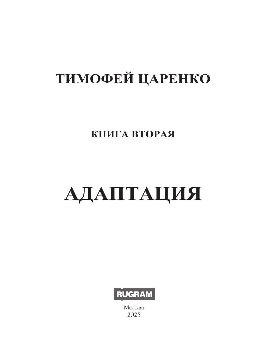 Бессистемная Отладка. Адаптация