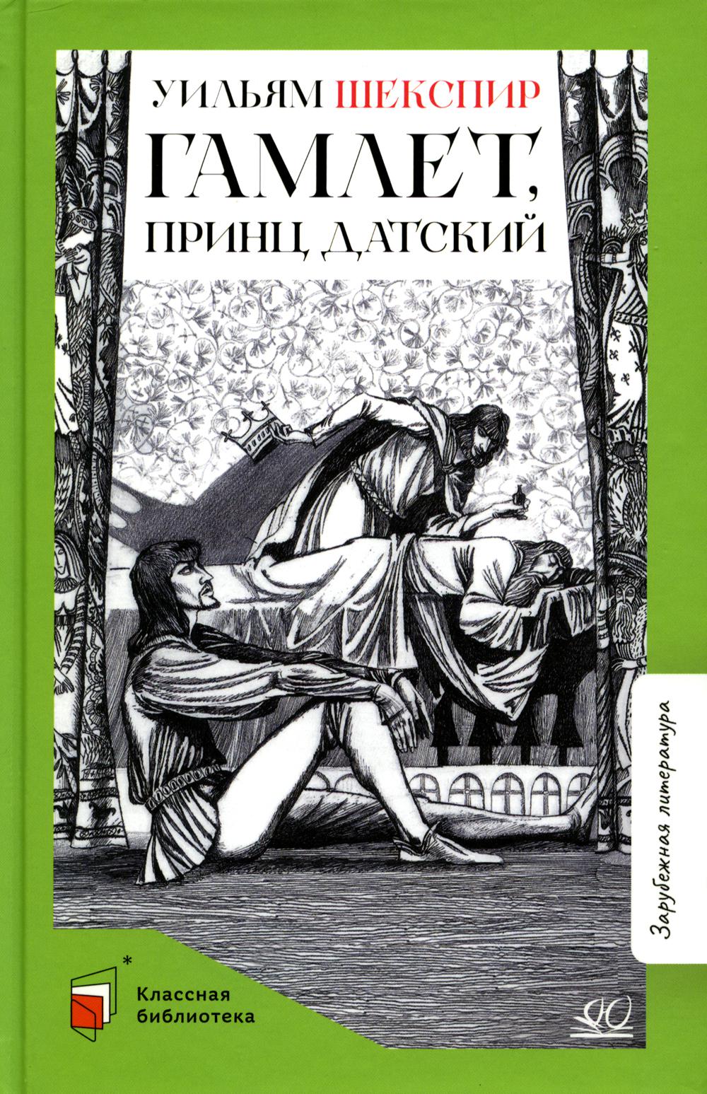 Гамлет, принц датский. Трагедия. Уильям Шекспир