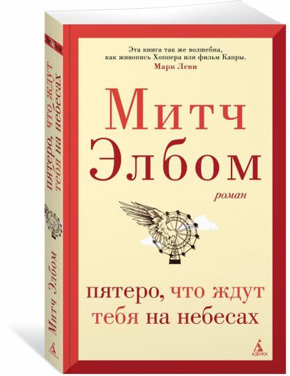 Пятеро, что ждут тебя на небесах