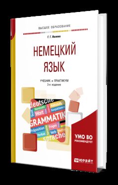 НЕМЕЦКИЙ ЯЗЫК 3-е изд., испр. и доп. Учебник и практикум для академического бакалавриата