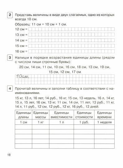 Математика: именованные числа и действия с ними. 1-й класс. / Жиренко, Мурзина, Горлова, Фурсова.