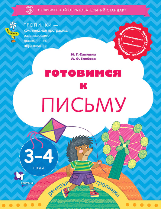 Готовимся к письму. 3-4 года. Дошкольное воспитание. Учебное пособие.