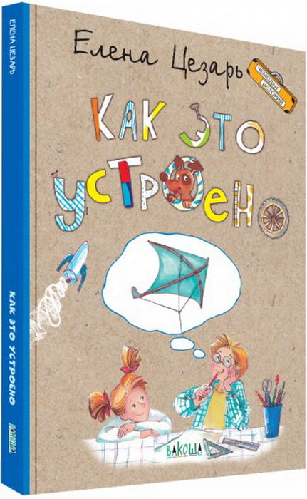 ЧИ Как это устроено (Изд-во ВАКОША)