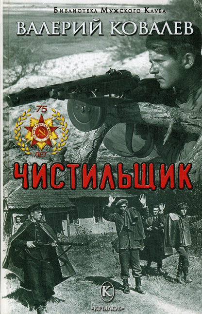 36.Крыл.БМК.Чистильщик