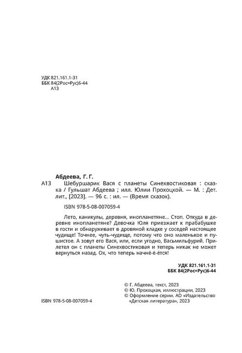 Абдеева. Шебуршарик Вася с планеты Синехвостиковая