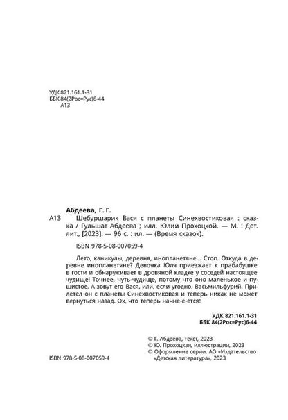 Абдеева. Шебуршарик Вася с планеты Синехвостиковая