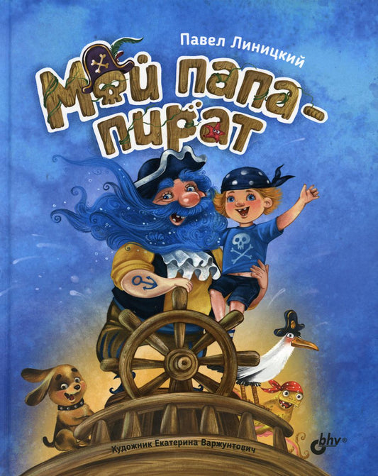Современные писатели - детям. Мой папа-пират