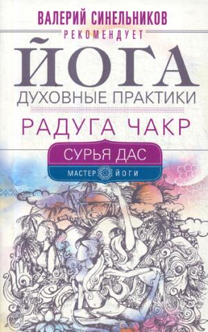 Йога. Духовные практики. Радуга чакр
