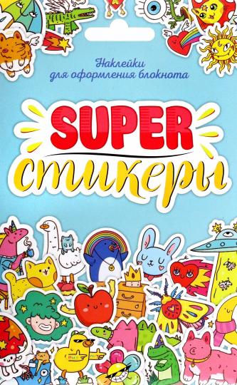 СТИКЕРПАК. SUPER-СТИКЕРЫ