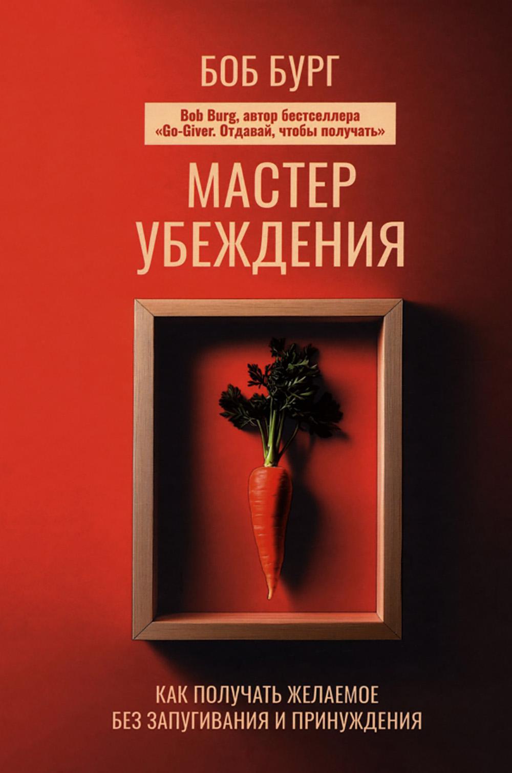 Мастер убеждения: Как получить желаемое без запугивания и принуждения