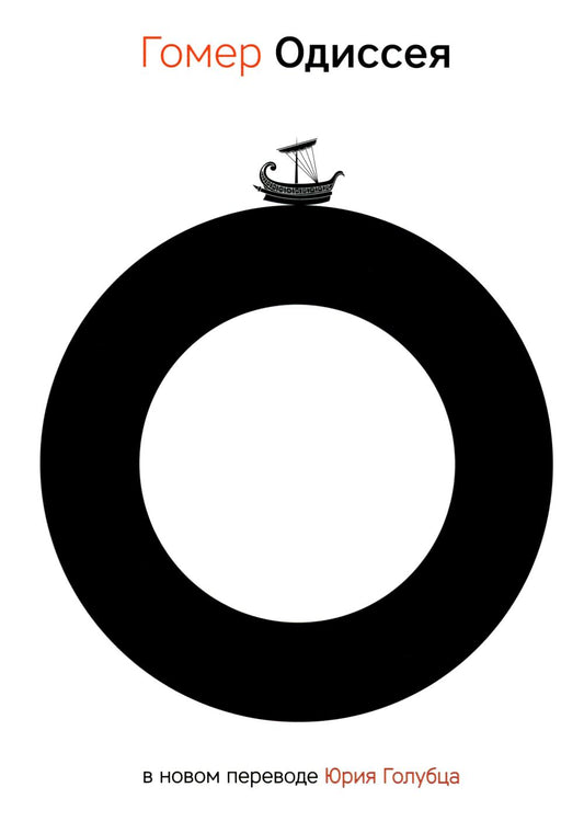 Одиссея