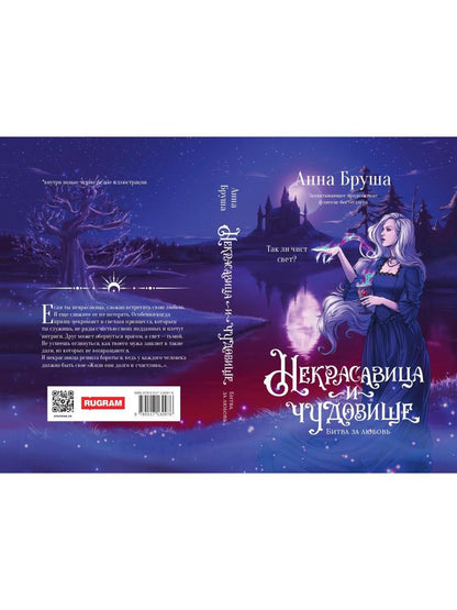 Некрасавица и чудовище. Битва за любовь