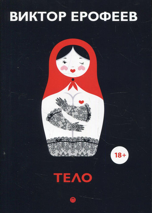 Рип.Ерофеев(Колл).Тело:рассказы