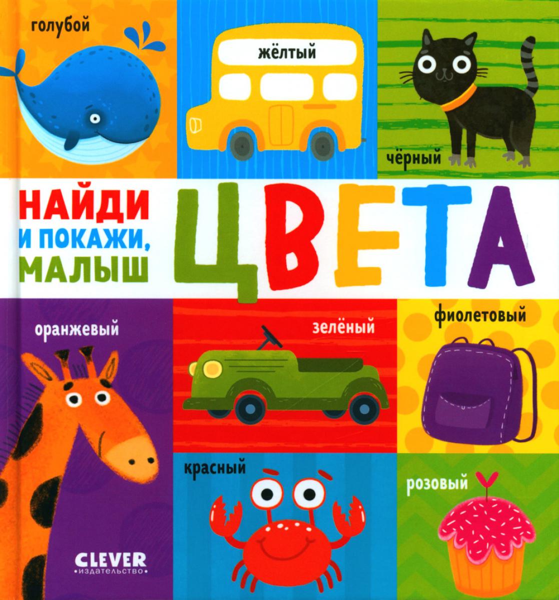 Найди и покажи, малыш. Цвета