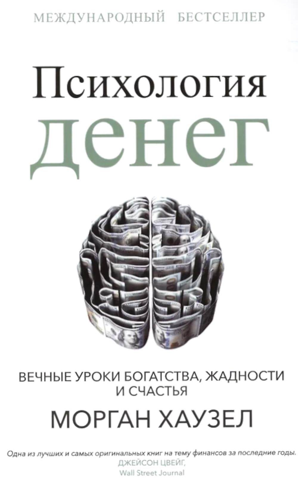 Психология денег: Вечные уроки богатства, жадности и счастья (обл.)