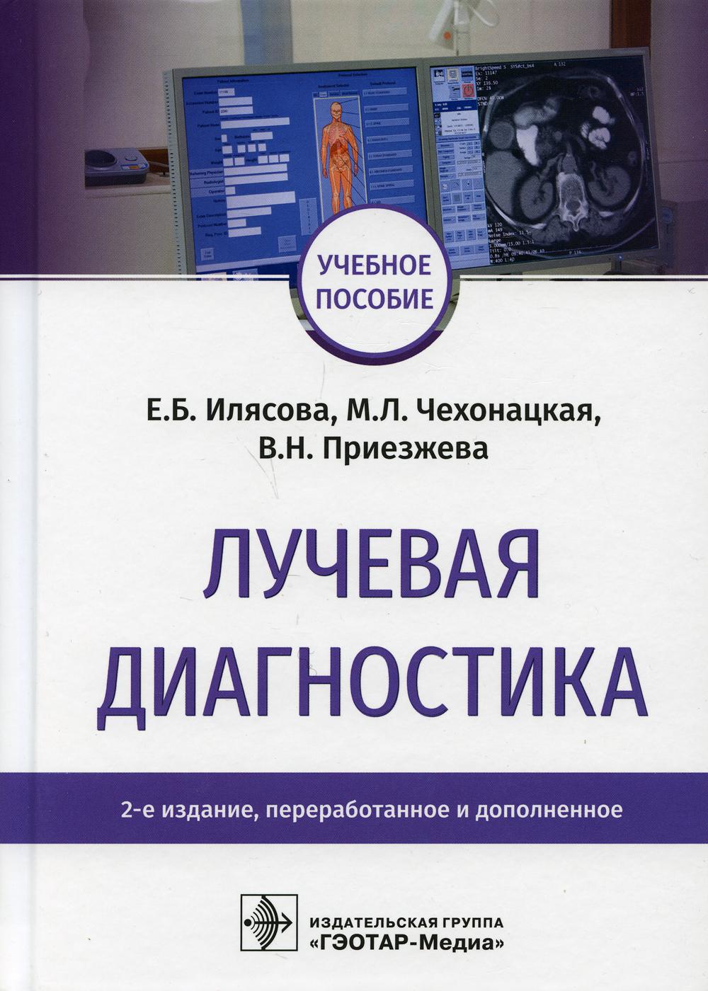 Лучевая диагностика : учебное пособие. — 2-е изд., перераб. и доп. (для использования в образовательных учреждениях, реализующих основные профессиональные образовательные программы высшего образования подготовки кадров высшей квалификации в ординатуре по