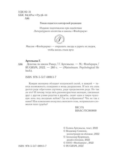 Рип.Мэйнстрим.Девочка по имени Ривер