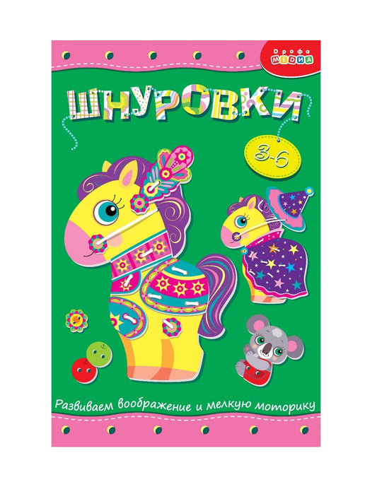 Дрофа. Шнуровка "Лошадка" арт.3832