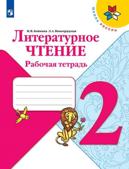 Бойкина, Литературное чтение. Рабочая тетрадь. 2 класс Школа России, ФПУ 2014/ ФПУ 2019