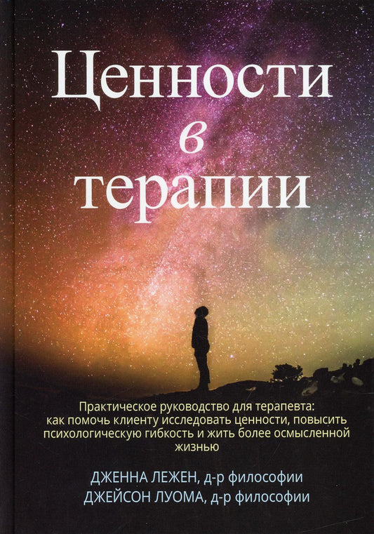 Ценности в терапии. Практическое руководство для терапевта: как помочь клиенту осознать ценности, повысить психологическую гибкость.