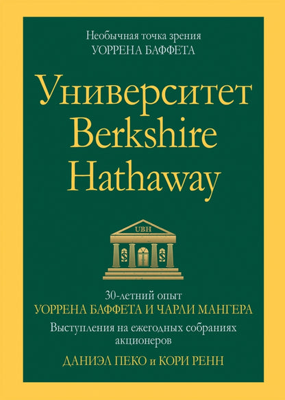 Университет Berkshire Hathaway: 30-летний опыт Уоррена Баффета и Чарли Мангера. Выступления на ежегодных собраниях акционеров