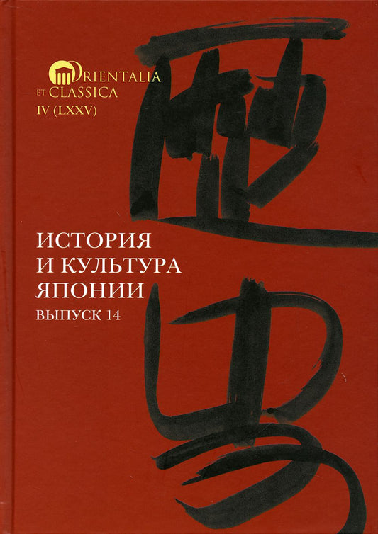 История и культура Японии. Выпуск 14