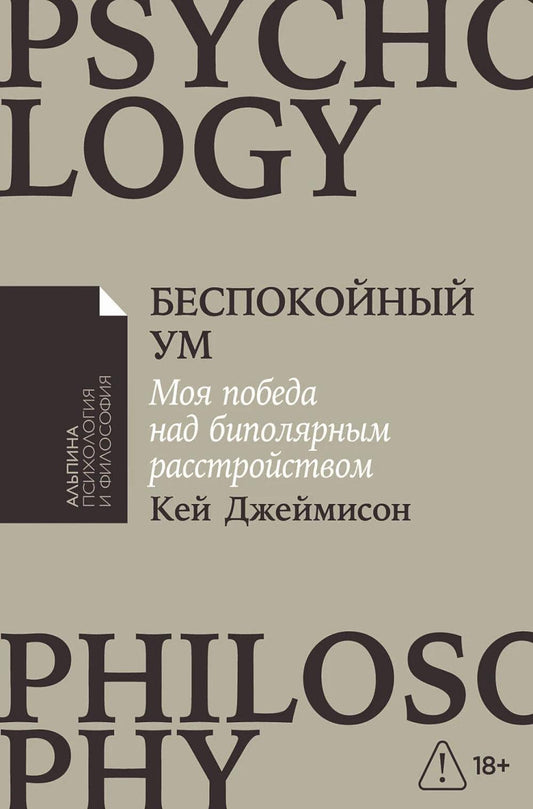 [покет-серия] Беспокойный ум: Моя победа над биполярным расстройством