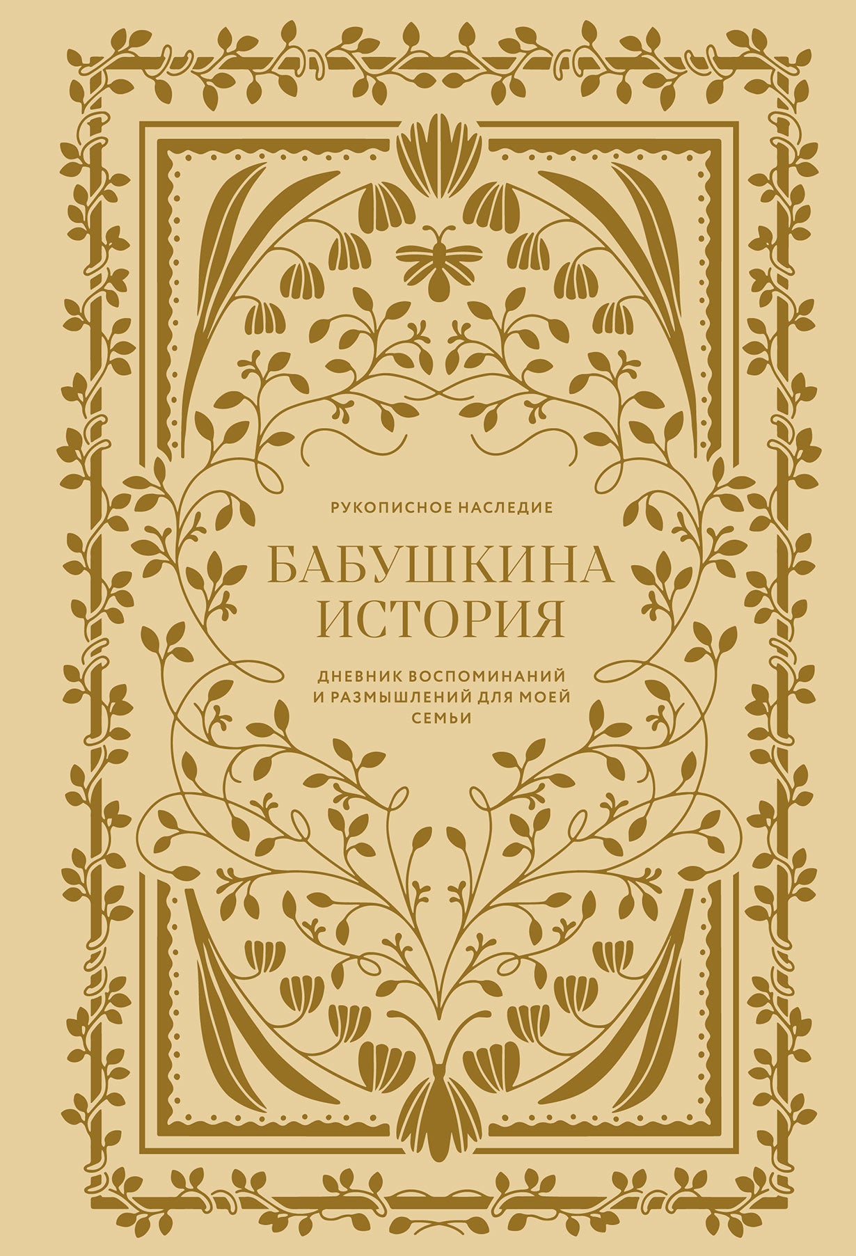 Бабушкина история.Дневник воспоминаний и размышлений для моей семьи (6+)