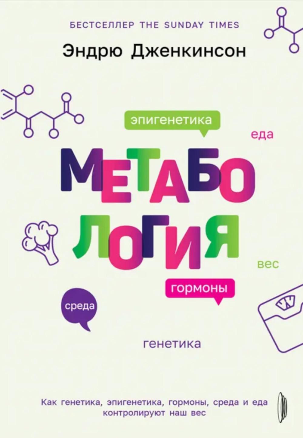 Метабология.Как генетика,эпигенетика,гормоны