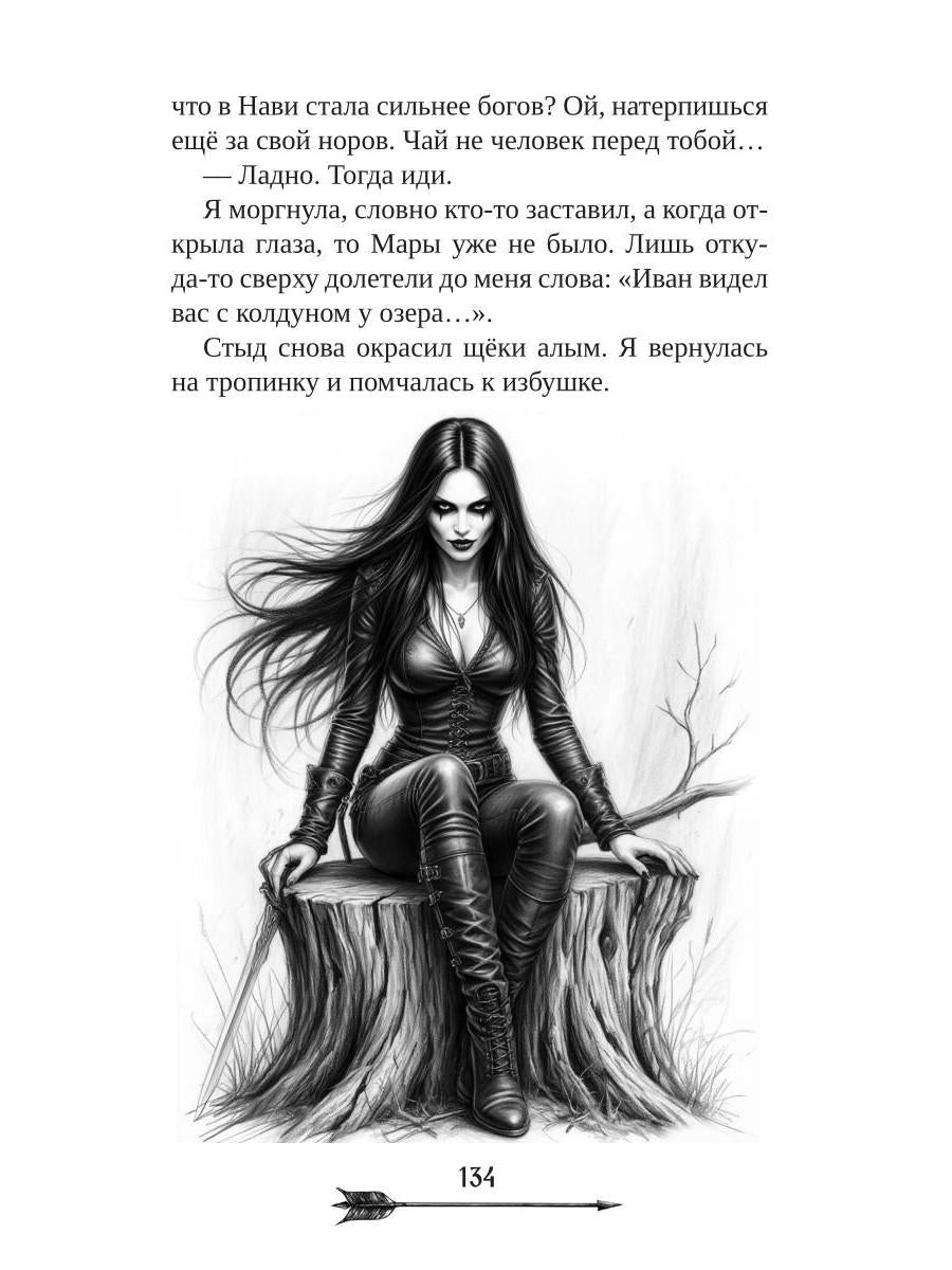 Царевна гибельных болот