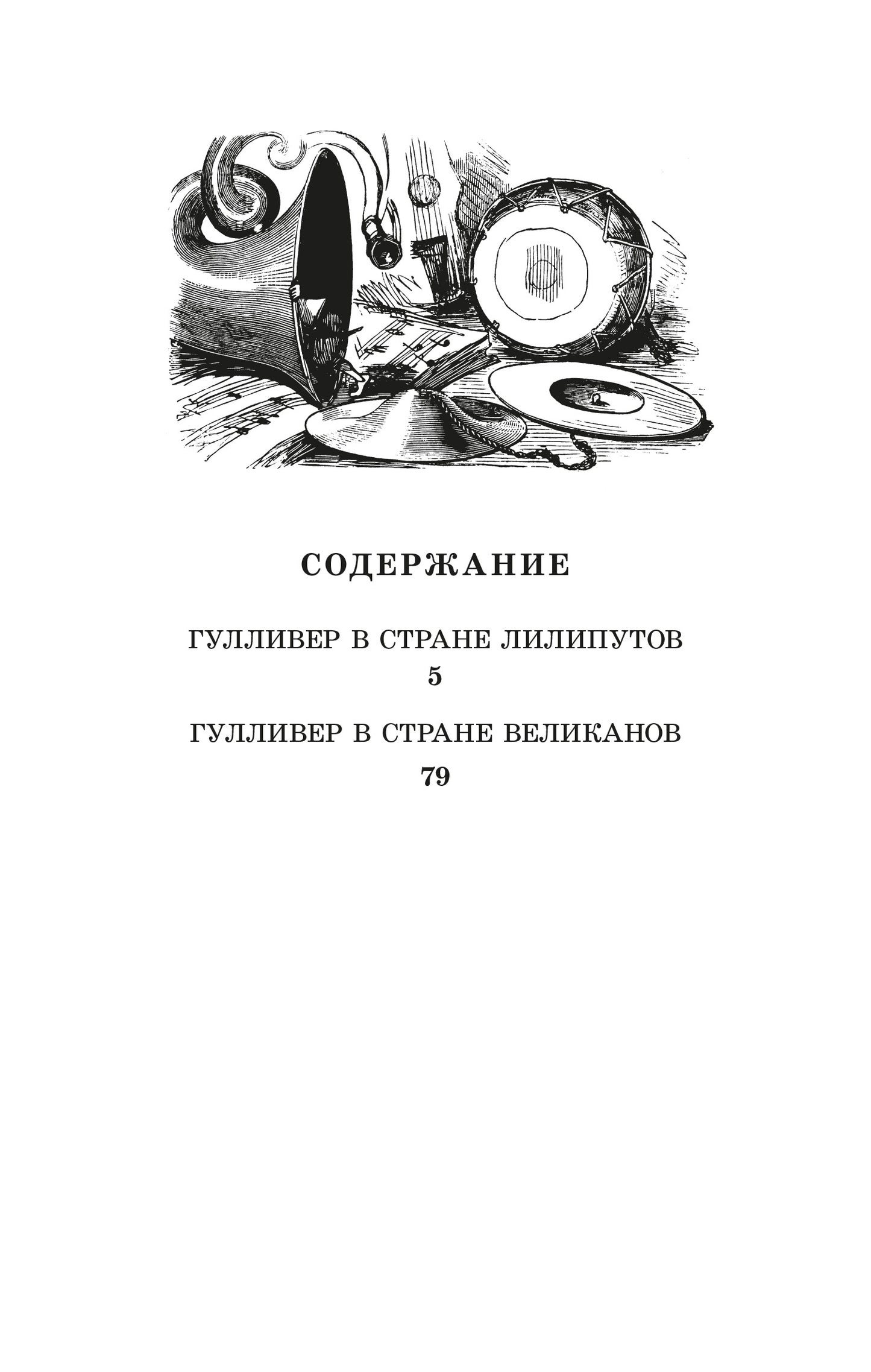 Свифт. Путешествия Гулливера. Живая классика.