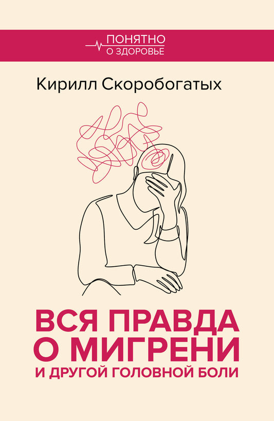 Вся правда о мигрени и другой головной боли