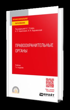 ПРАВООХРАНИТЕЛЬНЫЕ ОРГАНЫ 7-е изд., пер. и доп. Учебник для СПО